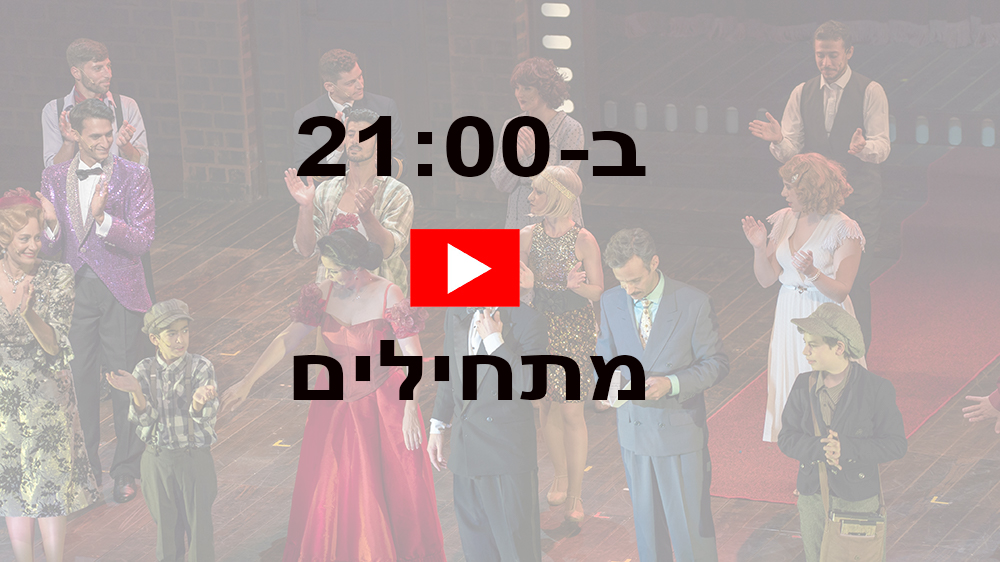הצגות תאטרון חיפה בשידור אינטרנט לקהל הרחב - השידור כאן  מדי ערב