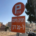 חניה 20 דקות בחיפה – 20 דקות זוז (צילום: ירון כרמי)