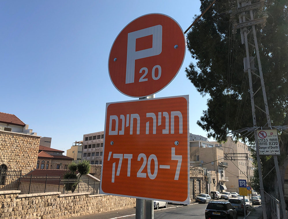 חניה 20 דקות בחיפה - 20 דקות זוז (צילום: ירון כרמי)