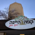 קפה היינה בגן שמואל בחיפה (צילום: ירון כרמי)