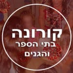 קורונה – עדכונים – בתי הספר גני הילדים