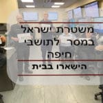 משטרת ישראל במסר שוטרי המשל"ט של מחוז חוף במסר לתושבי חיפה (צילום: משטרת ישראל)