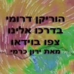 סערה דרומית עזה ונדירה תפקוד את ישראל בסוף השבוע – סקירת וידאו  מאת ירון כרמי