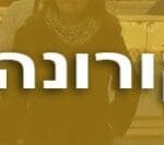 באנר חולי קורונה בחיפה