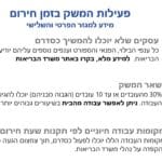 פעילות המשק בזמן חירום – הנחיות משרד האוצר