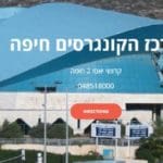 מרכז הקונגרסים בחיפה (צילום: ירון כרמי)