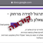 תרגיל למידה מרחוק בבית הספר ליאו באק בחיפה