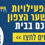 באנר קניון שער הצפון אצלכם בבית
