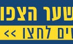 באנר קניון שער הצפון אצלכם בבית