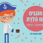 יום-הולדת-מתוק-במצולות-היום-במוזיאון-הימי-הלאומי