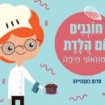 יום-הולדת-מתוק-במצולות-הים-במוזיאון-הימי-הלאומי-סדנת-פרלינים