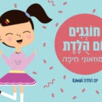 יום-הולדת-קאוואי-חמוד-מוזיאון-טיקוטין-לאמנות-יפנית