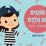 לו-הייתי-פיראט-במוזיאון-הימי-הלאומי