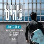 שחררו את הים – כרזה מאת אנשי הים התיכון – סגר הקורונה