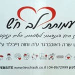 עמותת לב חש (צילום: דודי מיבלום)