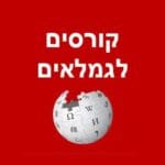 קורסים לגימלאים – קורס ויקיפדיה