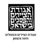 אגודת האומנים הציירים והפסלים חיפה והצפון