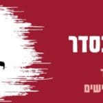 באנר חב"ד יהודה גינזבורג ליל הסדר יהיה בסדר 180420