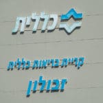 מרפאות כללית זבולון (צילום: ירון כרמי)