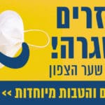 קניון שער הצפון חוזרים לשגרה ריבועי