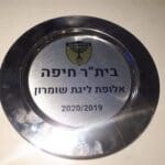 צלחת אליפות ליגת שומרון • בית"ר חיפה יעקב מעפילה לליגה ב' – אירוע סיום העונה (צילום: מנשה שמש)