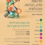 סדנאות קיץ טכניון 2021