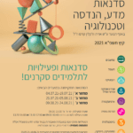 סדנאות קיץ טכניון 2021