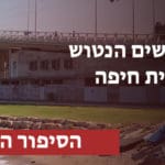 מועדון הגולשים בחיפה עומד נטוש – מעקב אחר הסיפור המלא
