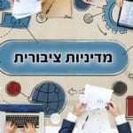 קמפוס הנמל – מדיניות ציבורית