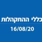 כללי ההתקהלות משתנים מיום א', 16/8/20