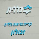 כללית זבולון (צילום: ירון כרמי)