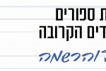 באנר אורנים שבוע יעוץ רחב