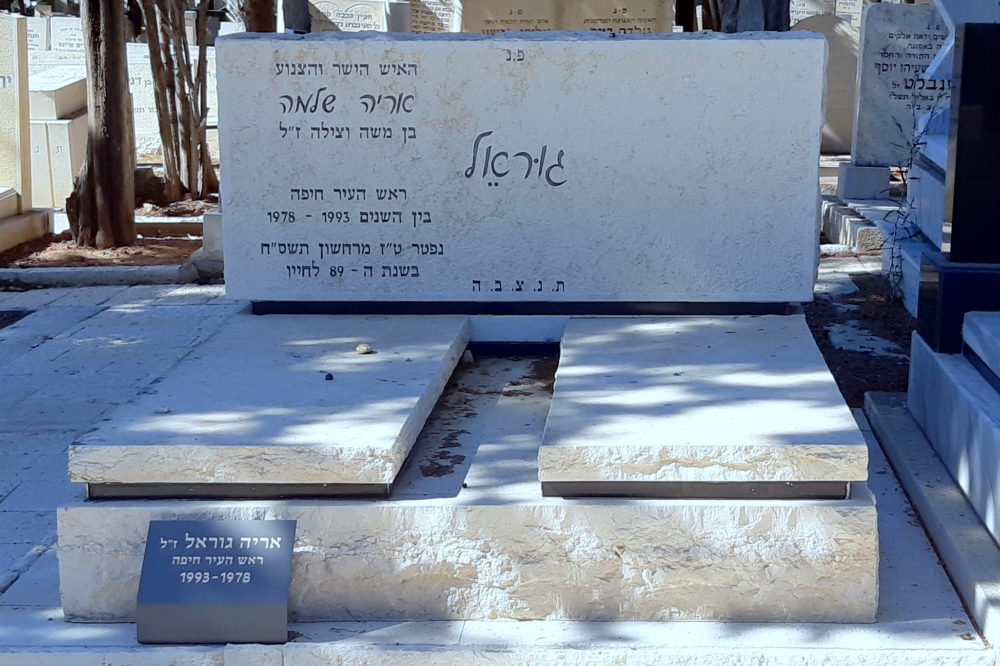 קברו של אריה גוראל ז"ל בחלקת ראשי העיר חיפה בית העלמין הישן חוף הכרמל (צילום: אדיר יזירף).