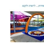 ממצגת שהוצגה בישיבה- גן שעשועים בקריית אתא