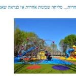 גן שעשועים ברמת אלון, שהוצג במצגת בישיבה
