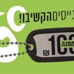 מענק למתגייסים שער הצפון קרדיט (צילום: דיפוזיט פוטו)