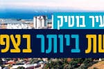 באנר טירת כרמל משרד הבינוי והשיכון – רחב