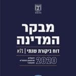 דו"ח מבקר המדינה 2020