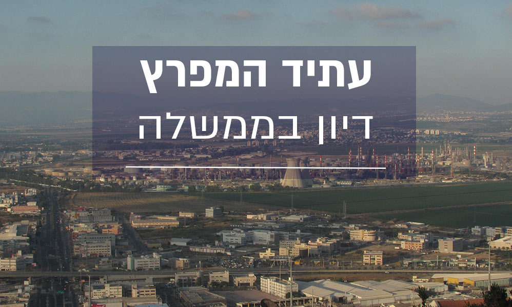 עתיד מפרץ חיפה - דיון בממשלה