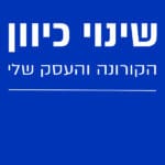 שינוי כיוון – הקורונה והעסק שלי