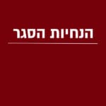 הנחיות הסגר – סגר קורונה