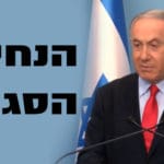 קורונה הנחיות הסגר נתניהו