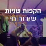 הקפות שניות מהמרפסות בכרמל הצרפתי עם בית חב"ד – שידור חי