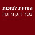 קורונה סגר הנחיות לסוכות