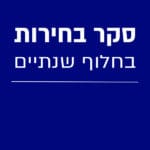 סקר בחירות בחלוף שנתיים