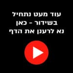 מיד נתחיל בשידור – עוד מעט נתחיל שידור חי