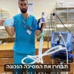 תבחרו (צילום: טיפול נמרץ רמב"ם)