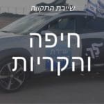 שיירת התקווה | חיפה והקריות