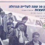 יום העלייה | הנוער העובד והלומד בחיפה