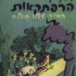 כריכת הספר הרפתקאות חמור שכולו תכלת – נחום גוטמן